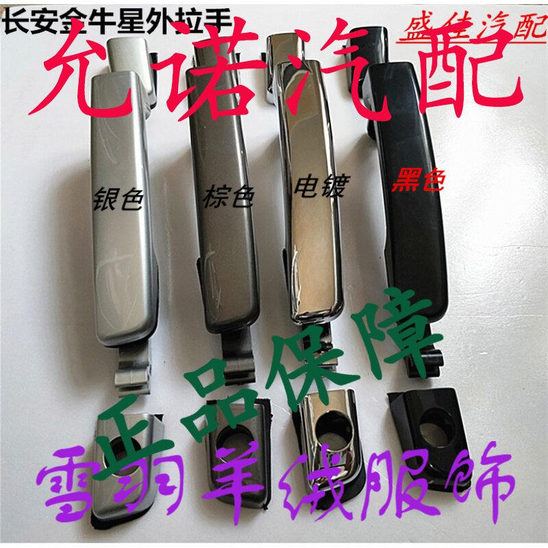 Changan Golden Star front door and pull hands outside the door of the door, handle the door, handle the door, pull the hand cover outside the door
