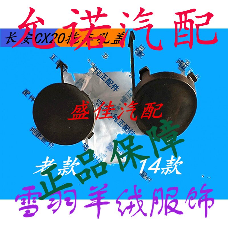 Changan CX20 front lever trailer hook cover Cart hole cover Front traction cover Trailer hook cover Trailer cover accessories