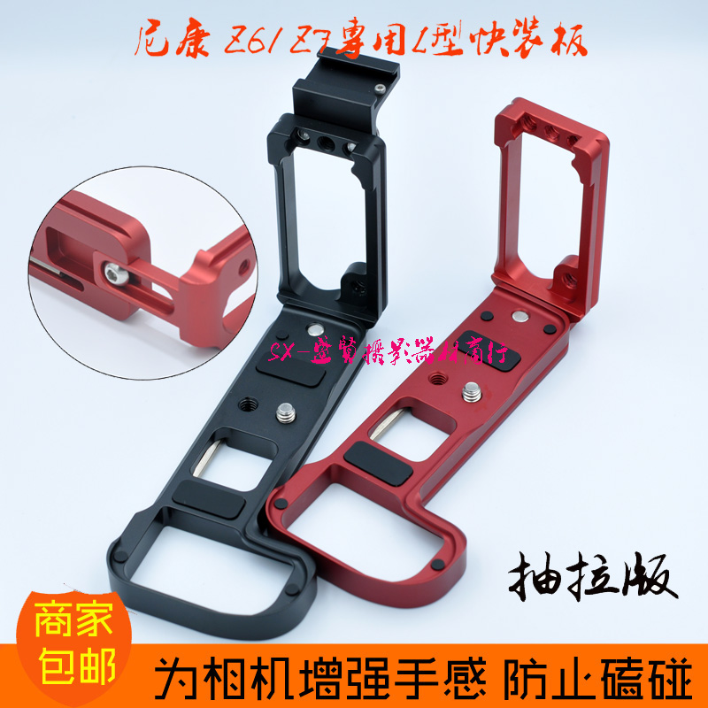 Nikon Z5 Z6 Quick plate Z7 Micro SLR camera Z7II Camera L-type vertical clapper handle DJI Zhiyun Stabilizer Z6II