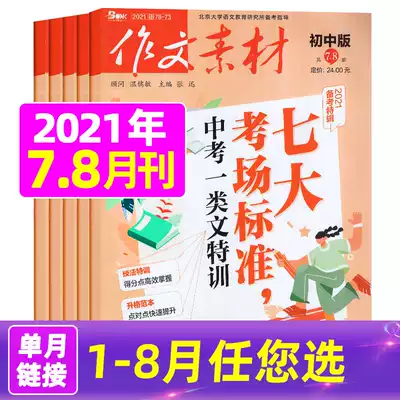 (Single month price)Composition material Junior high school version 2021 1 2 3 4 5 6 7 August Mid-test full score Composition material Periodical full score composition exam Key Daquan