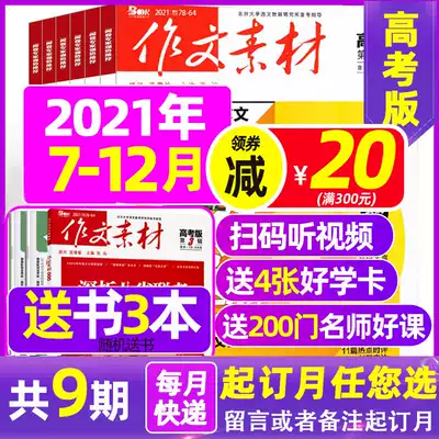 July-September spot (send 3 books for half-year subscription)Composition material College entrance examination version July-December 2021(can be changed to the month message remarks)Inside and outside the classroom high school Chinese college entrance examination full score composition book material