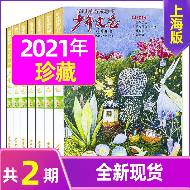 (co-2 This) juvenile literature and art magazine Shanghai 2021 5 June Packaging elementary school junior high school students' abstracts children's literature classes outside reading and writing essay material journal books