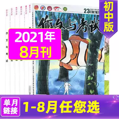 (Single month price)Composition and examination Junior high school edition 2021 1 2 3 4 5 6 7 8 (Order note month)Full score composition material for the Chinese test