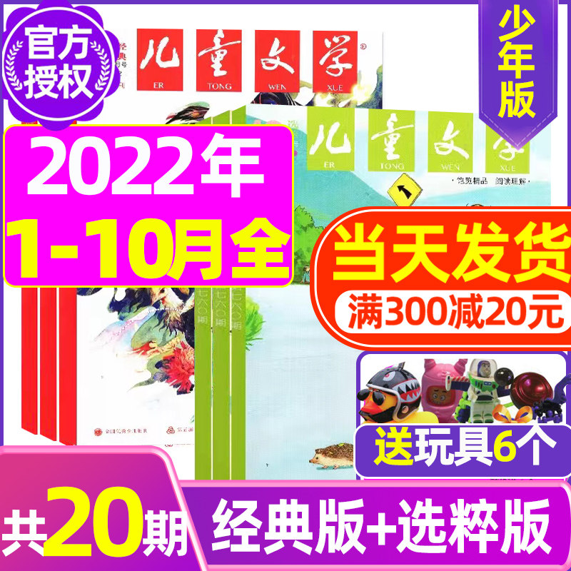 (Send 6 toys and notebooks) Children's Literature Magazine Juvenile Edition, a total of 20 copies from January to October 2022, and a full-year semi-annual subscription to classics Selected composition materials for middle and upper grades in primary schools