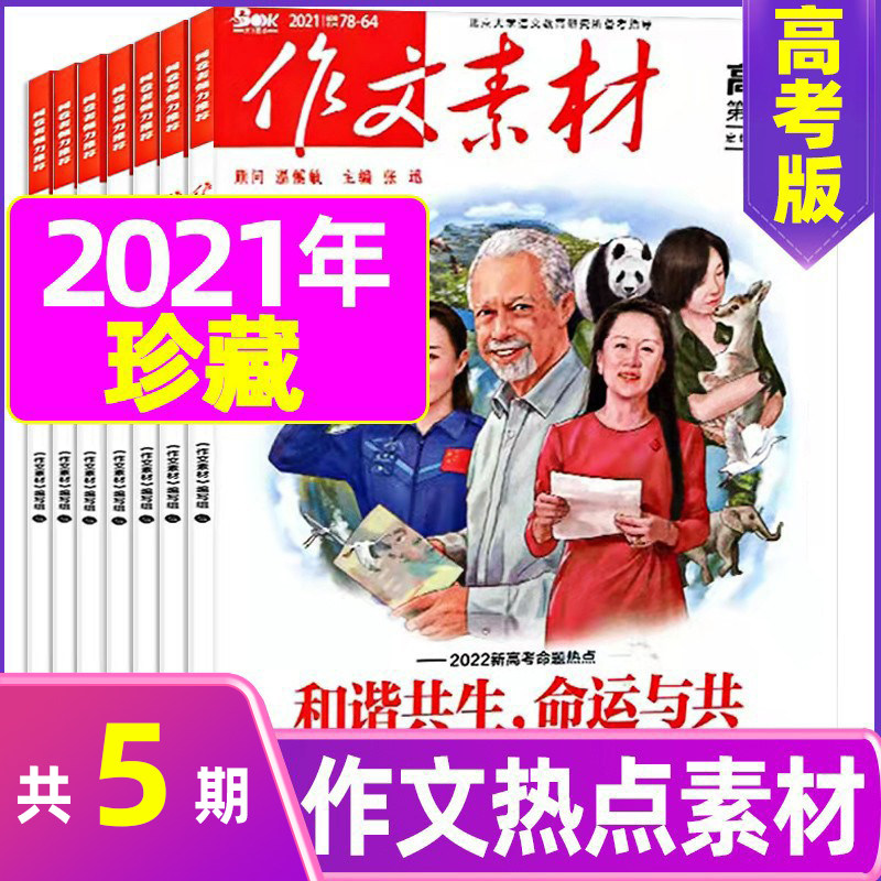 (5 yuan this treasured total of 5 books) essay material gaokao edition 2021 1-4 October Packed Classroom Inside And Outside High School Language Gaokao Full Score of Clerical Material Essence