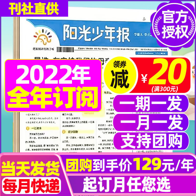 (group purchase price RMB129  year-round subscription) Sunshine Daily Newspapers June, 2022 -2023 May 2021 Autumn Winter Issue 1-6 Primary and secondary school students Children's News Class