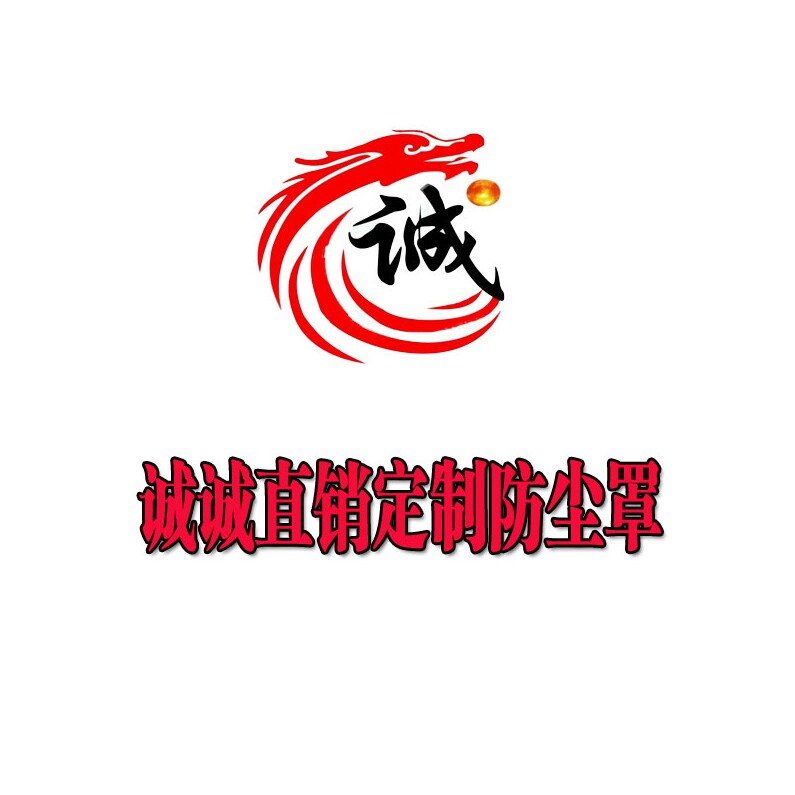 诚诚直销定制防尘罩
