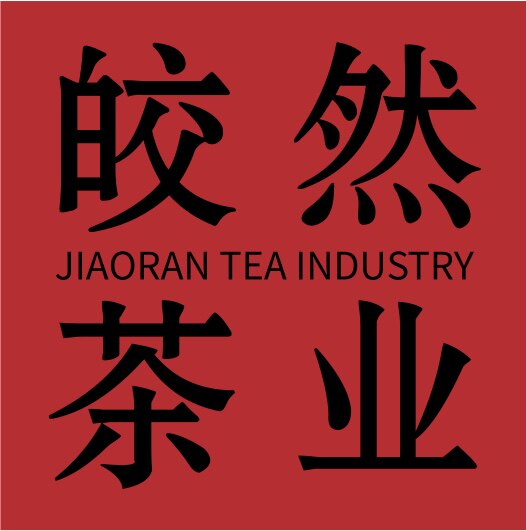 皎然茶业有限公司