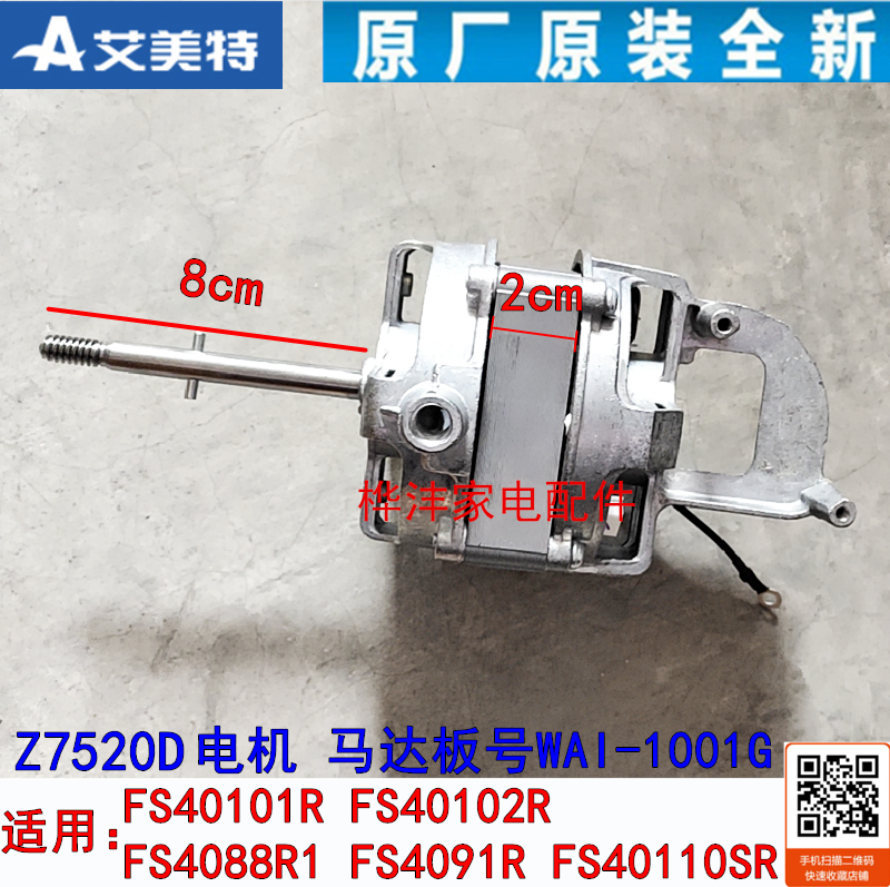 Emmett DC electric fan accessories FS40101R FS40102R FS4088R1 motor Z7520D motor