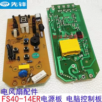 Pioneer electric fan accessories FS40-14ER power board control board computer board main circuit board
