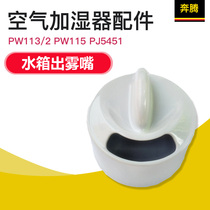 Pentium air humidifier accessories PW113 2 PW115 PJ5451 water tank mist nozzle spray outlet mist outlet