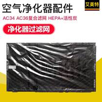 Emmett air purifier AC34 AC36 filter filter element HEPA activated carbon LW34 composite filter