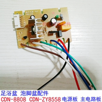 Yongjin Changhong footbath accessories CDN-ZY8808 ZY8558 power board driver board motherboard