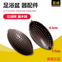 Huangwei foot bath foot bath basin accessories H-205C 203B 04D 205B 05B filter leakage net