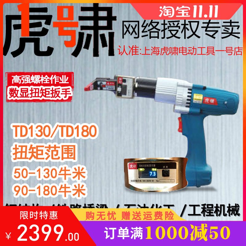 Shanghai Huxiao digital display torque electric wrench TD130 TD180 assembly disassembly steel structure mechanical small torque