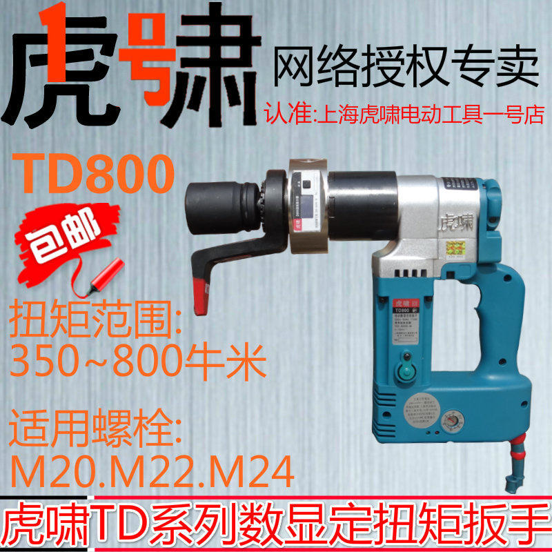 Shanghai tiger howl digital display torque electric screw driver TD800 can set torque belt measuring torque display panel