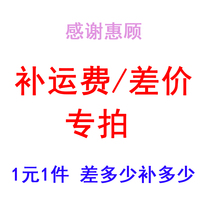 Freight price difference special shooting accessories make up price difference special shooting