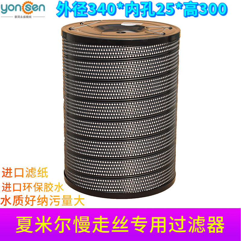 Suitable for AgieCharmilles slow-moving wire filter slow-moving wire filter filter element wire cutting filter