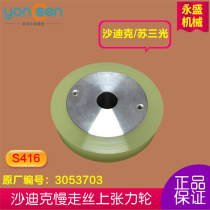 Suitable for Sadic tension wheel Sadic tension wheel slow walking consumables wire cutting accessories guide wheel