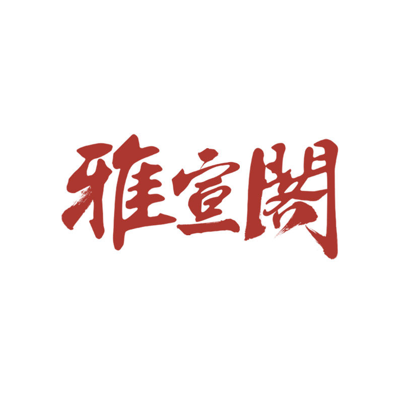 雅宣阁文化用品批发的LOGO