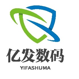 亿发数码科技及配件