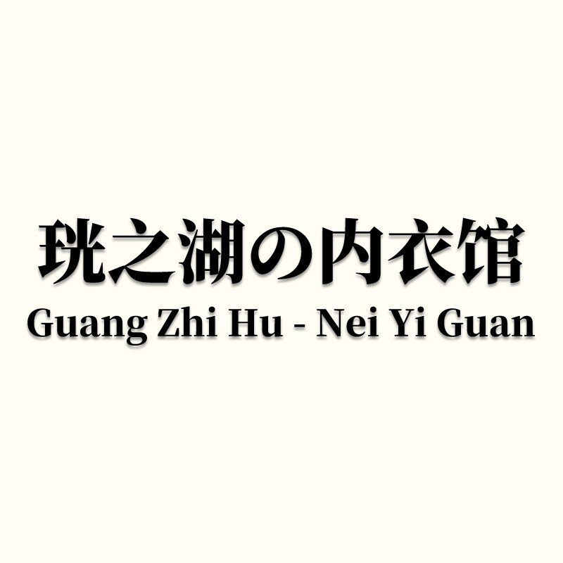 珖之湖の内衣馆