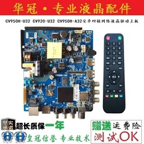 Brand new original CV950H-U32 CV920-U32 CV950H-A32 Android network LCD driver motherboard