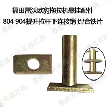 Futian Revo Oraal tractor hanging accessories 804 904 lift rod connected welded iron sheet