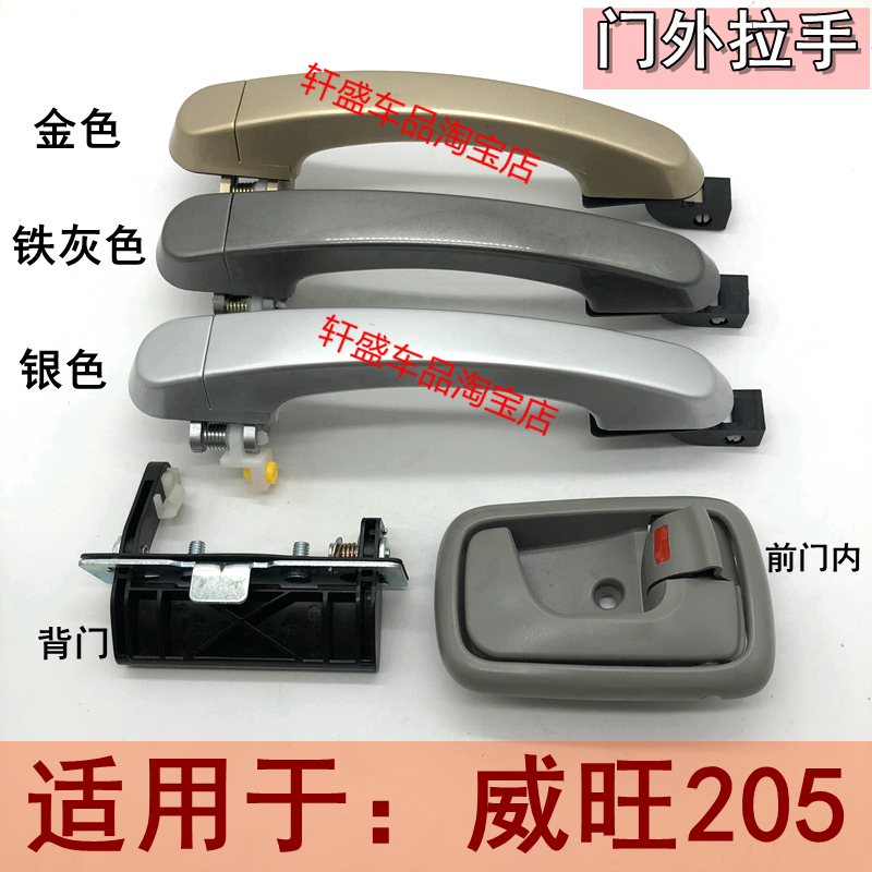 Suitable for BAIC Weiwang 205 car door outer handle, inner buckle handle, inner door handle, tailgate handle, Weiwang 205 accessories