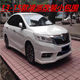 Suitable for 13-15 models of Lingpai modified small surrounds. 14 models of Honda Lingpai are equipped with front and rear lip side skirts and tail spoilers.