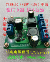 24V to positive and negative 15V power module TPS5430 switching power supply regulated power supply