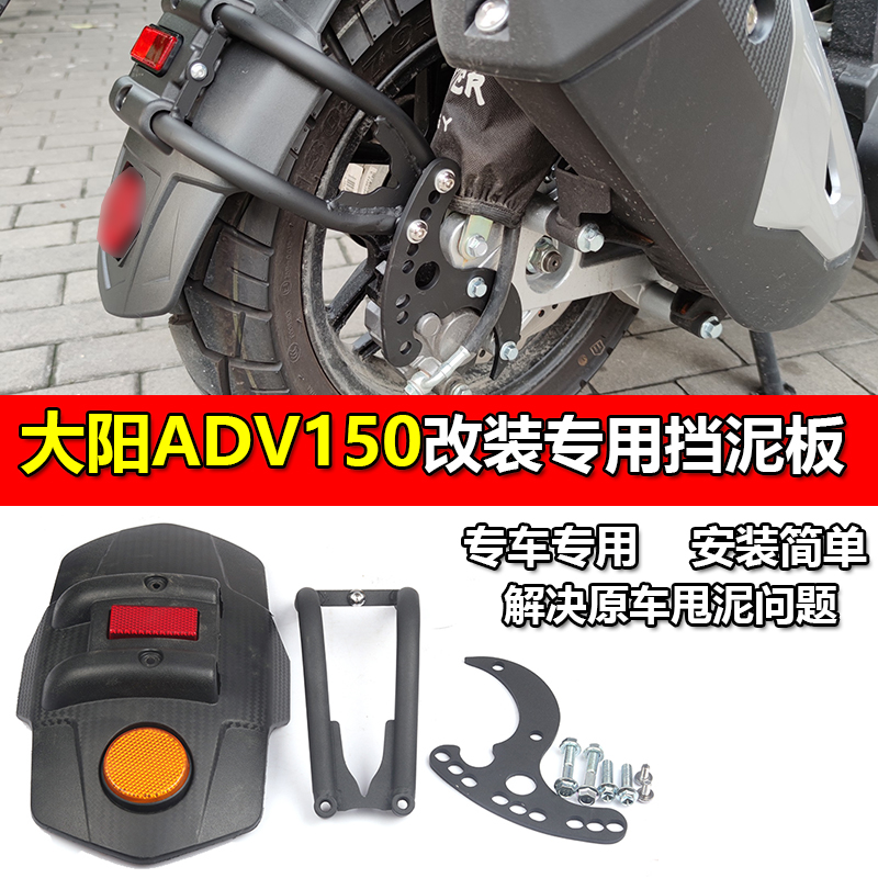 Suitable for Dayang ADV150 modified rear fender scooter rear wheel water fender motorcycle fender mud tile