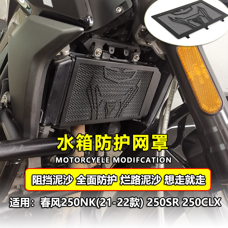 Applicable Spring Wind 250SR NK250 22 Modified Water Tank Mesh Bed Bag CF250CLX Shield Accessories