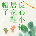 帽子居家鞋良心小铺