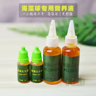 绿藻生长素微量元素marimo海藻球营养液液体肥料有机水草肥料