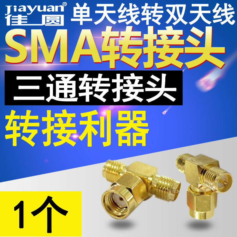 SMA three-way connector radio frequency adapter wireless routing wireless network card single-antenna variable dual antenna adapter