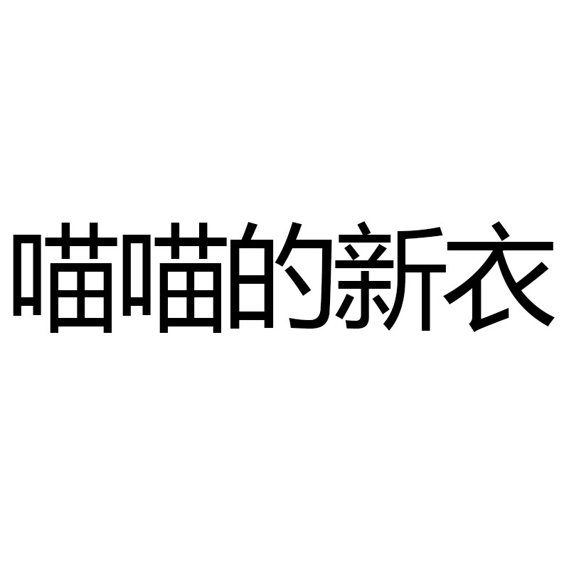 玛诗贝拉童装