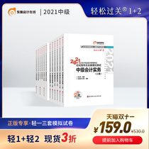 (Official spot) Dongao 2021 Intermediate Accounting title examination tutoring textbook accountant Intermediate Economic law intermediate accounting practice intermediate financial management easy pass 1 Easy Pass 2(12 books)