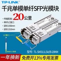 TP-LINK TL-SM311LSA B- 20KM Gigabit SFP optical module single-mode single fiber LC interface switch router AP bidirectional long-distance communication optical fiber receiver