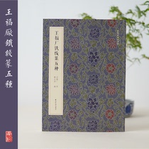 Xiling Yinshe Wang Fu Factory Iron Line Seal Five kinds of Wang Fuan Calligraphy and seal carving genuine spot