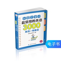 (E-book) I love to memorize words: the most commonly used English word 3000 words will be learned (2nd edition)