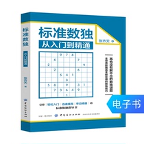 (E-book) Standard Sudoku: From getting started to being proficient in Sudoku Game Book Basic Introduction