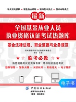 (E-book) Fund Practitioner Qualification Examination Laws and Regulations Professional Ethics