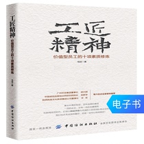 (E-book) Craftsman Spirit: Ten Quality Cultivation for Value Employees