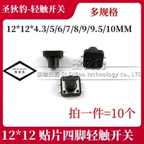 Push button switch 12*12*4 3 5 6 7 8 9 9 5 10MM PATCH TACT SWITCH 4 feet 10
