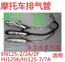 Suitable for motorcycle silver leopard HJ125-7 Diamond leopard HJ125K-2 exhaust pipe EN125-2-2A muffler smoke tube