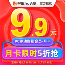 (510% off 9 yuan) Mango TV Member 1 month PC Mobile TV vip one month card does not support TV