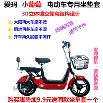 Aima small grape electric electric bottle car special cushion cover common self-electric motorcycle saddle cover