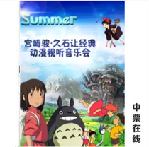 (Wuhan) Summer-Miyazaki Junshi for the Classic Cartoon Audiovisual Concert Selection