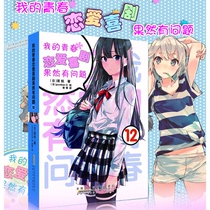 Spot genuine send bookmarks My youth love story comedy really has a problem 12 big teacher spring story 12 revised edition second edition Anhui childrens simplified Chinese version